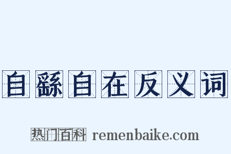 自繇自在反义词是什么意思的图片